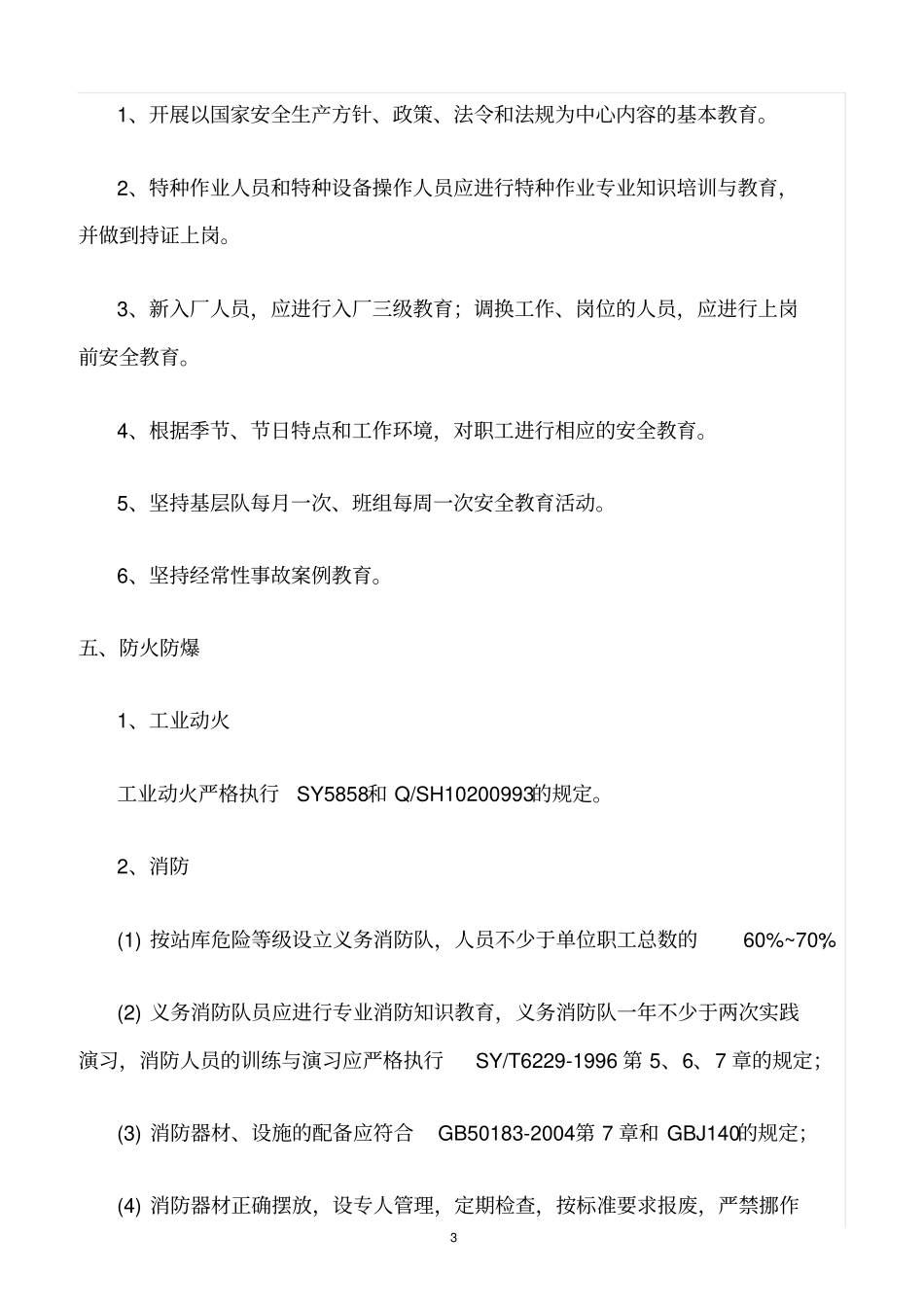 精选范文--油气集输安全检查规范_第3页