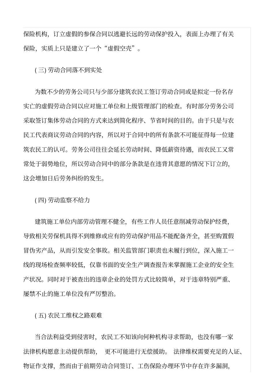 精选范文--浅析建筑业农民工劳动保护问题_第2页