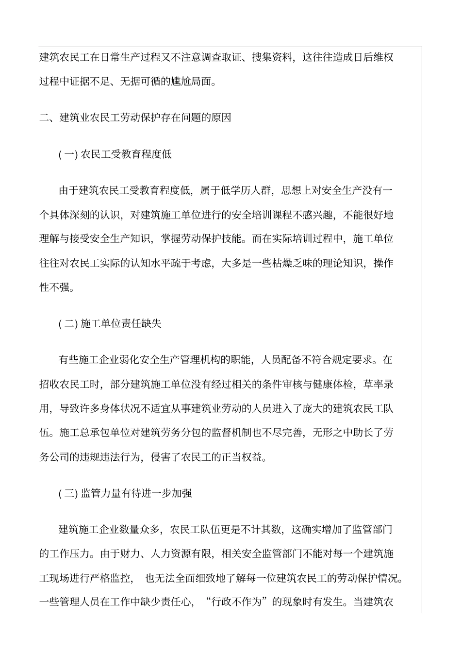 精选范文--浅析建筑业农民工劳动保护问题_第3页