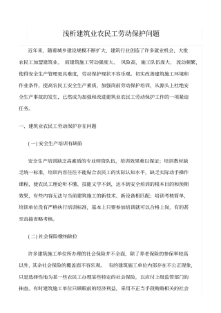 精选范文--浅析建筑业农民工劳动保护问题