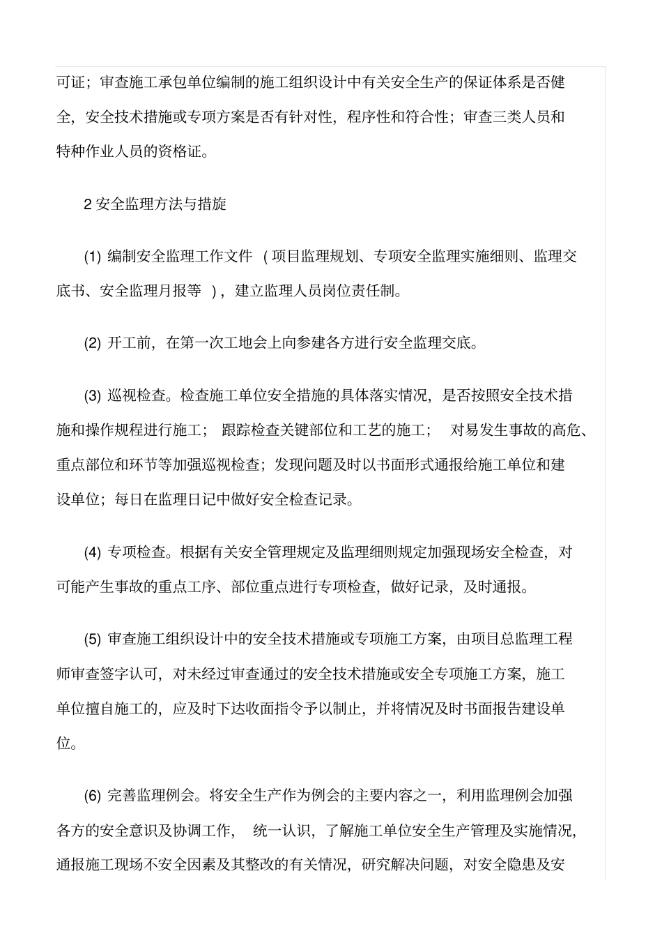 精选范文--浅议工程监理中如何实现安全监理_第2页