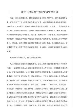 精选范文--浅议工程监理中如何实现安全监理