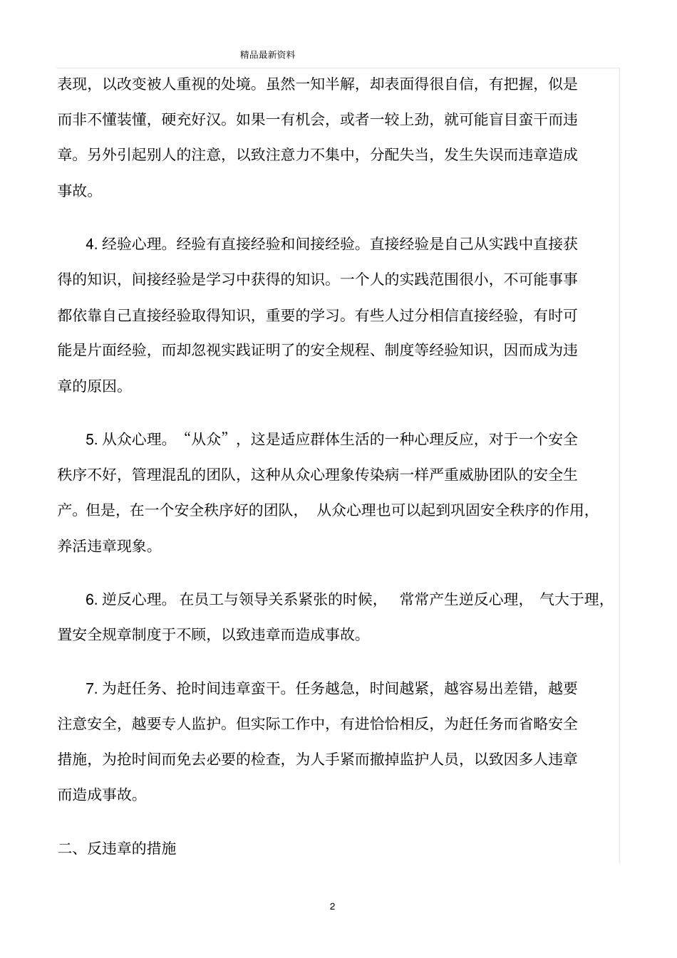 精选范文--浅析日常安全生产中违章的原因及反违章的措施_第2页