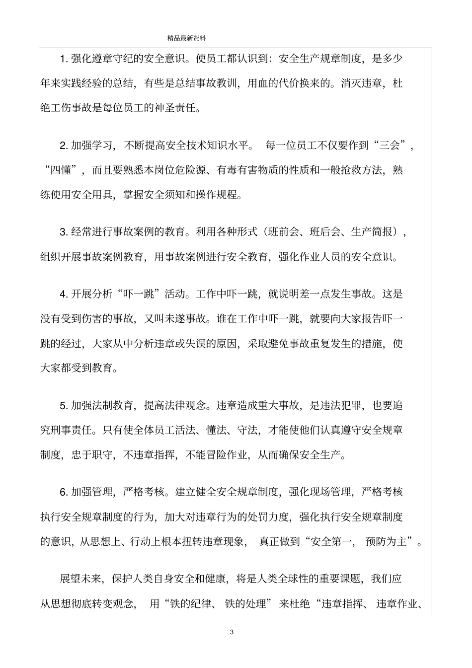 精选范文--浅析日常安全生产中违章的原因及反违章的措施_第3页