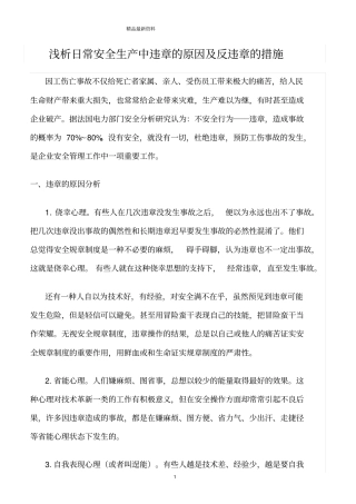 精选范文--浅析日常安全生产中违章的原因及反违章的措施