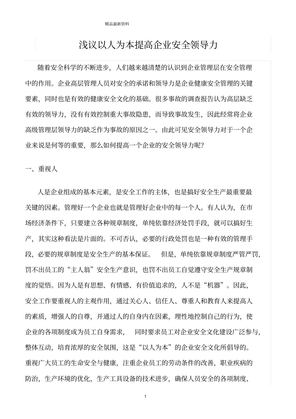 精选范文--浅议以人为本提高企业安全领导力_第1页