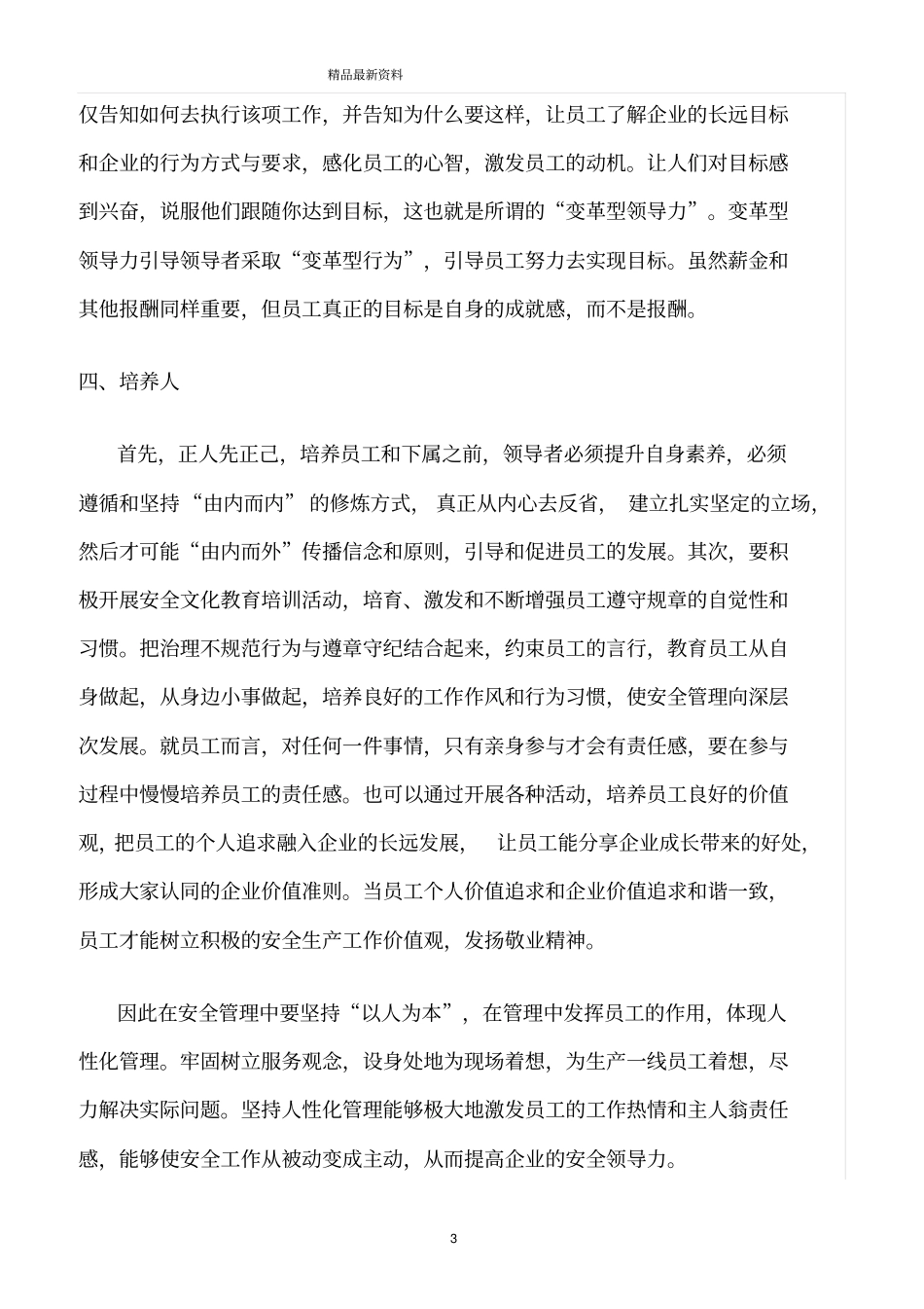 精选范文--浅议以人为本提高企业安全领导力_第3页