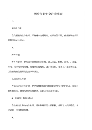 精选范文--测绘作业安全注意事项