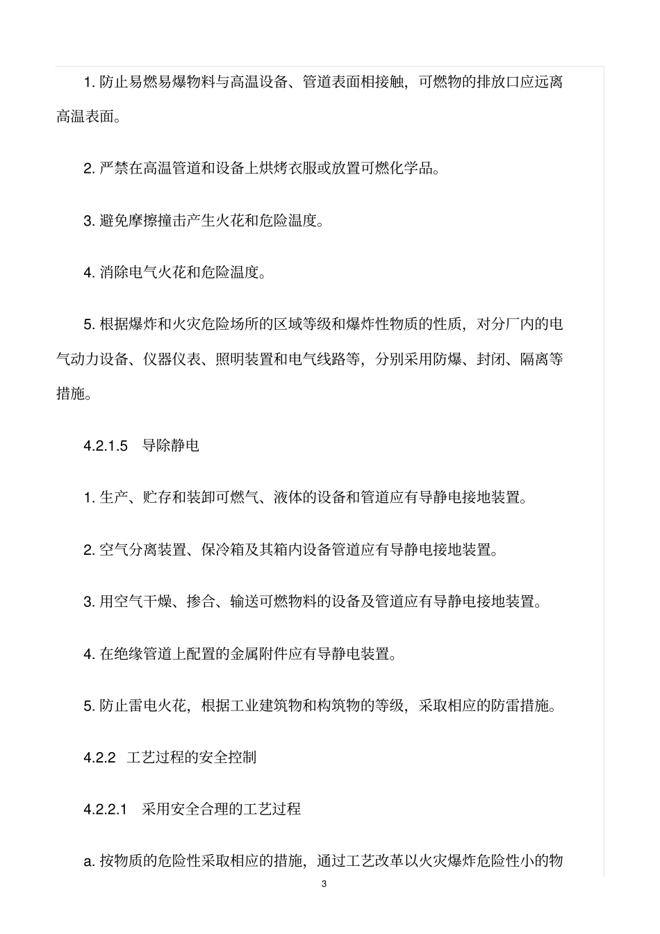 精选范文--消防、防火、防爆、禁烟管理制度_第3页