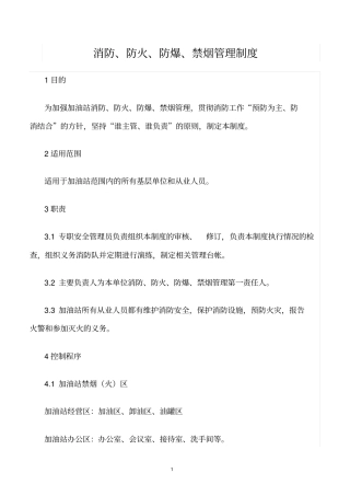 精选范文--消防、防火、防爆、禁烟管理制度