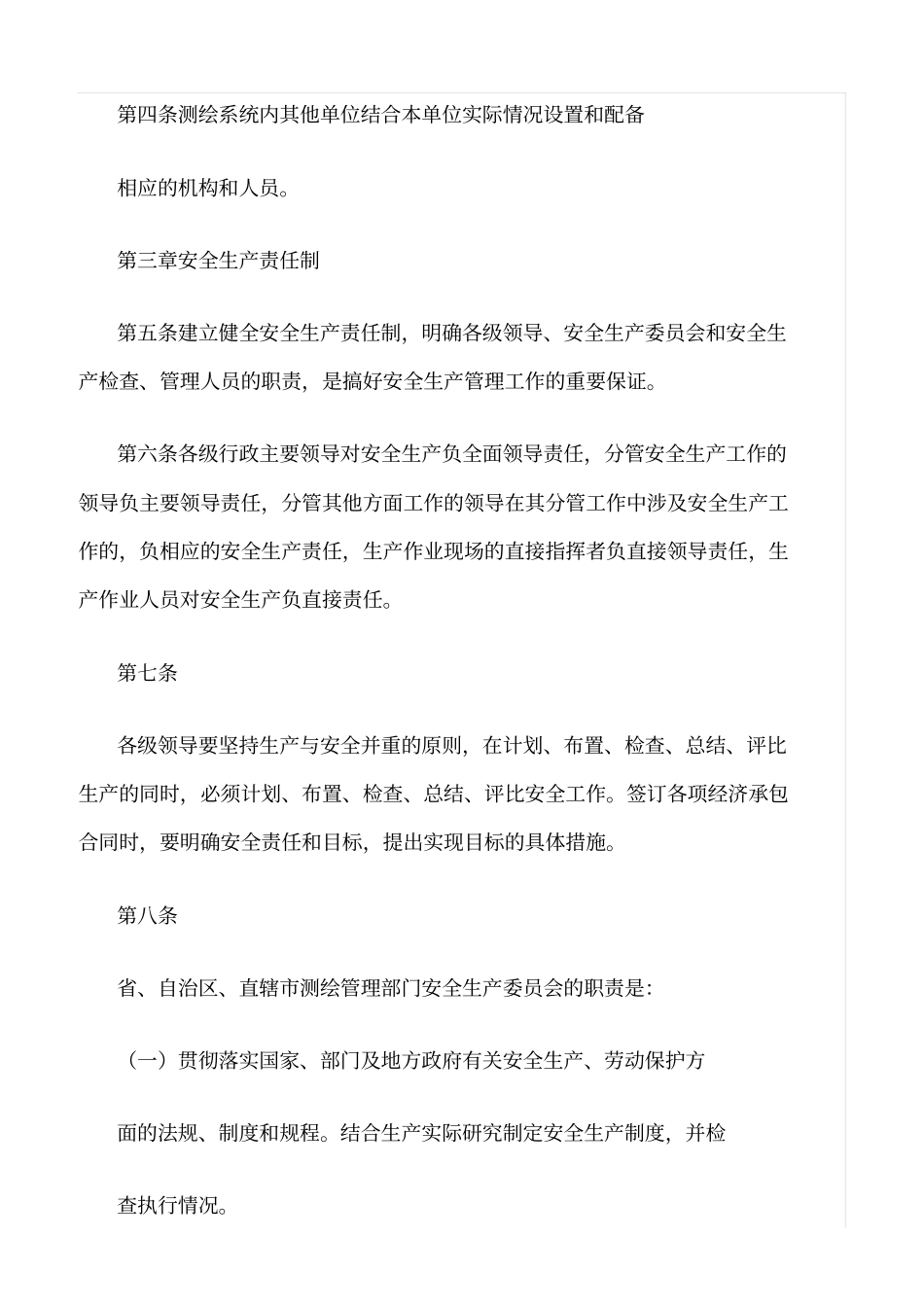 精选范文--测绘安全生产管理暂行规定_第2页