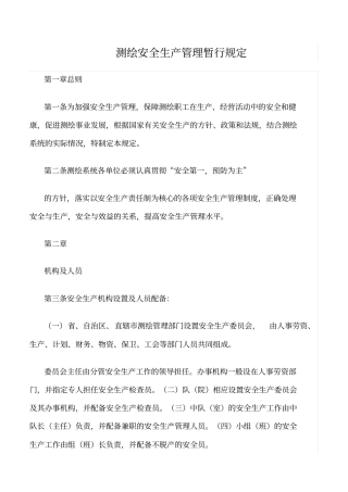 精选范文--测绘安全生产管理暂行规定