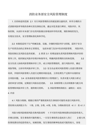 精选范文--消防业务部安全风险管理制度
