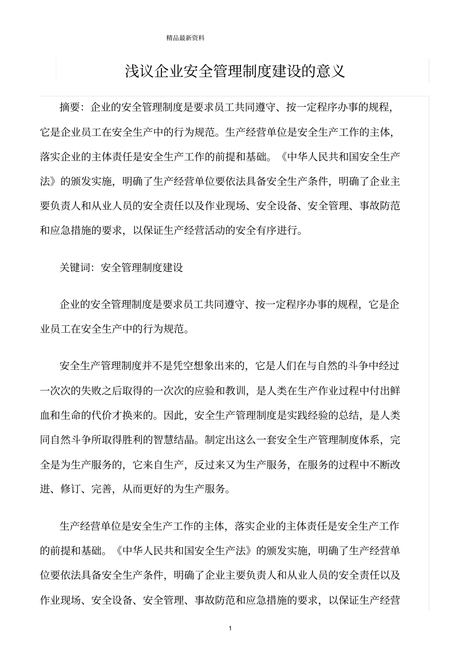 精选范文--浅议企业安全管理制度建设的意义_第1页