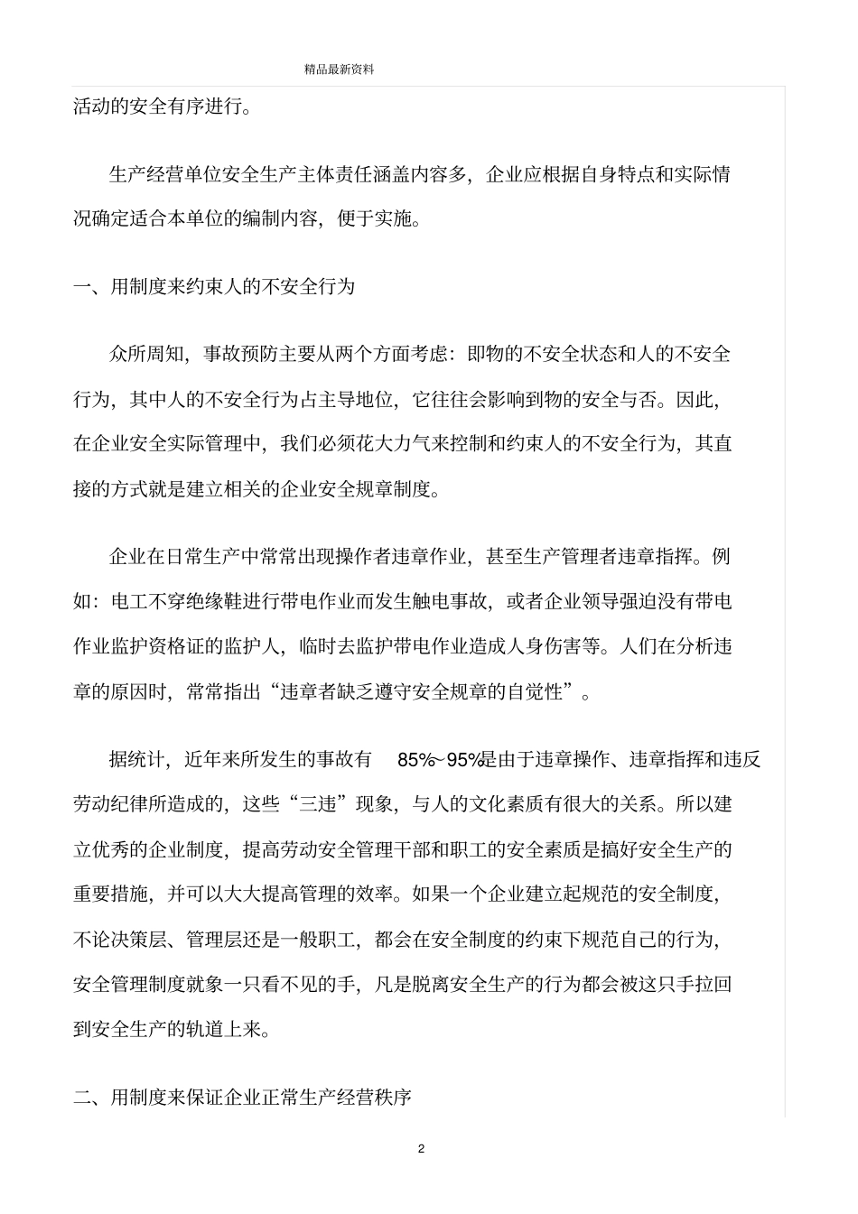 精选范文--浅议企业安全管理制度建设的意义_第2页