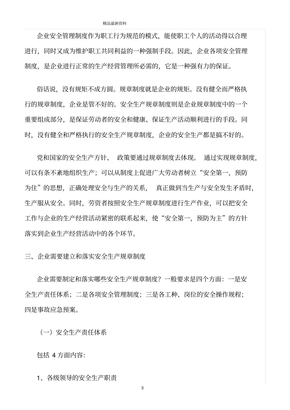 精选范文--浅议企业安全管理制度建设的意义_第3页