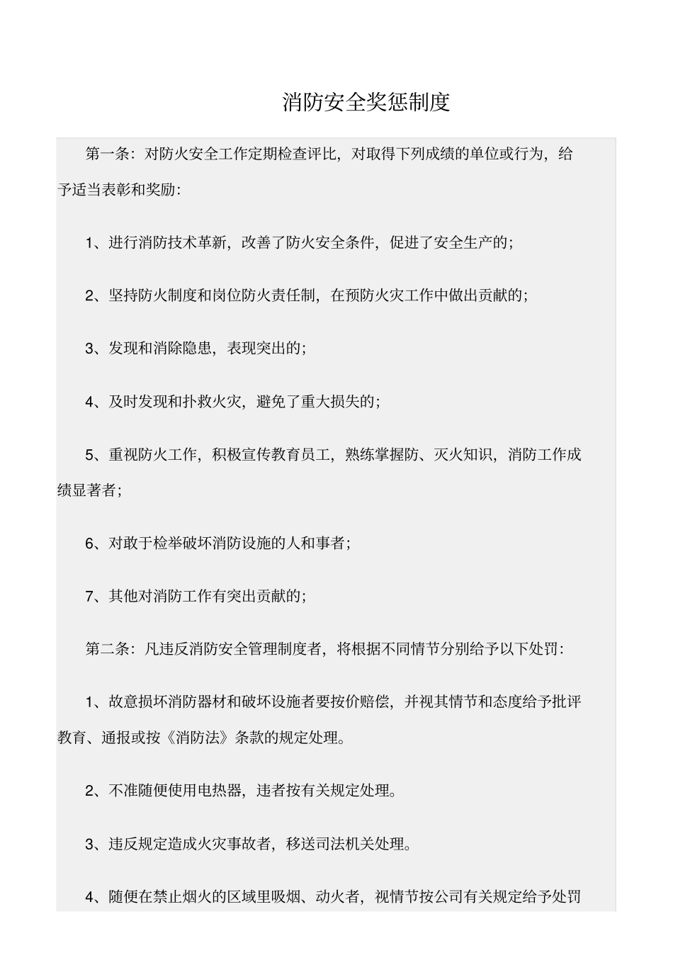 精选范文--消防安全奖惩制度_第1页