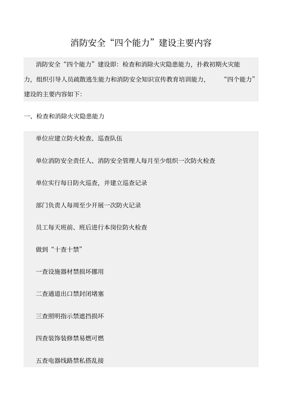 精选范文--消防安全四个能力建设主要内容_第1页