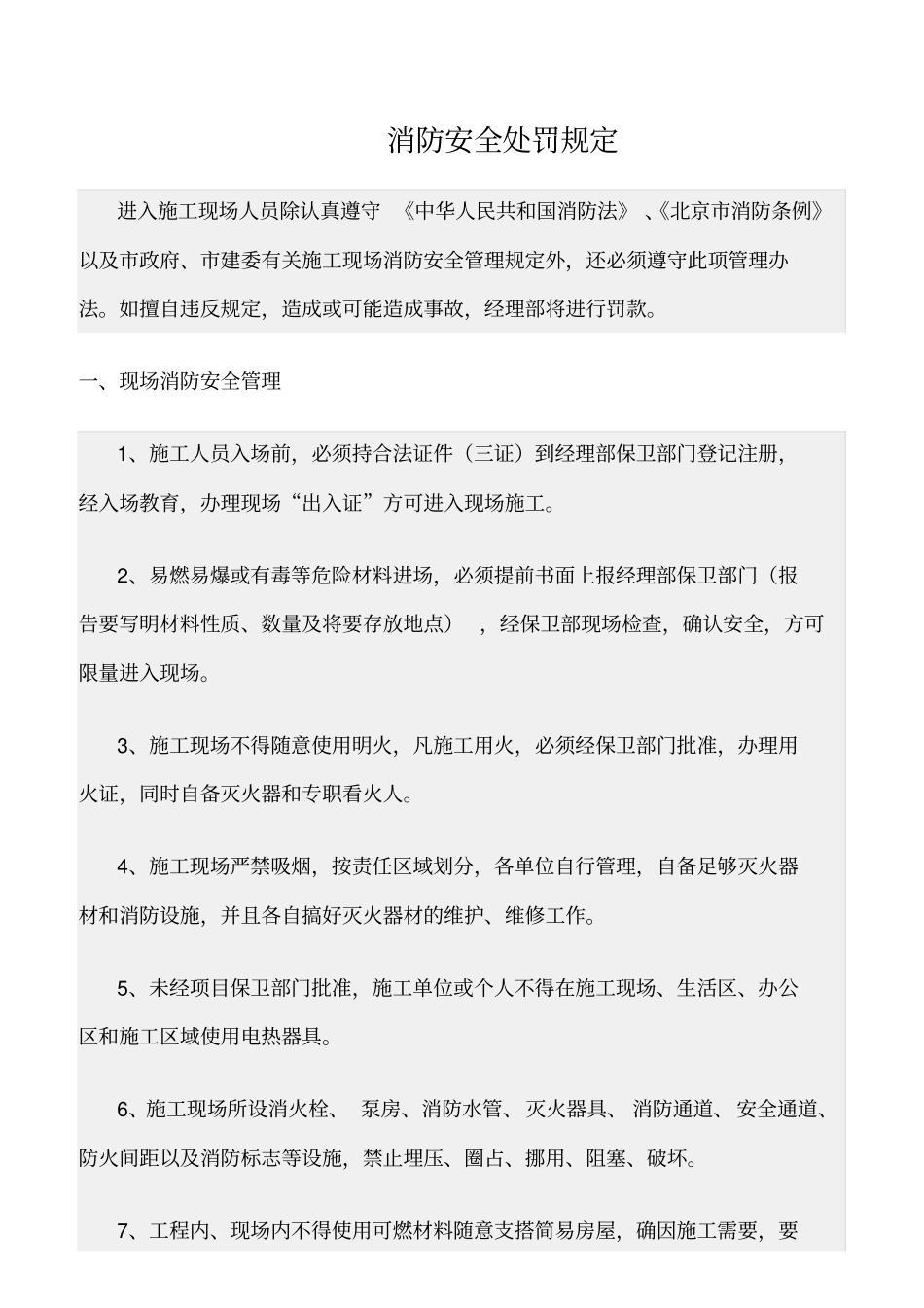 精选范文--消防安全处罚规定_第1页