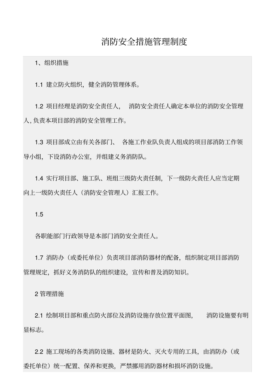 精选范文--消防安全措施管理制度_第1页