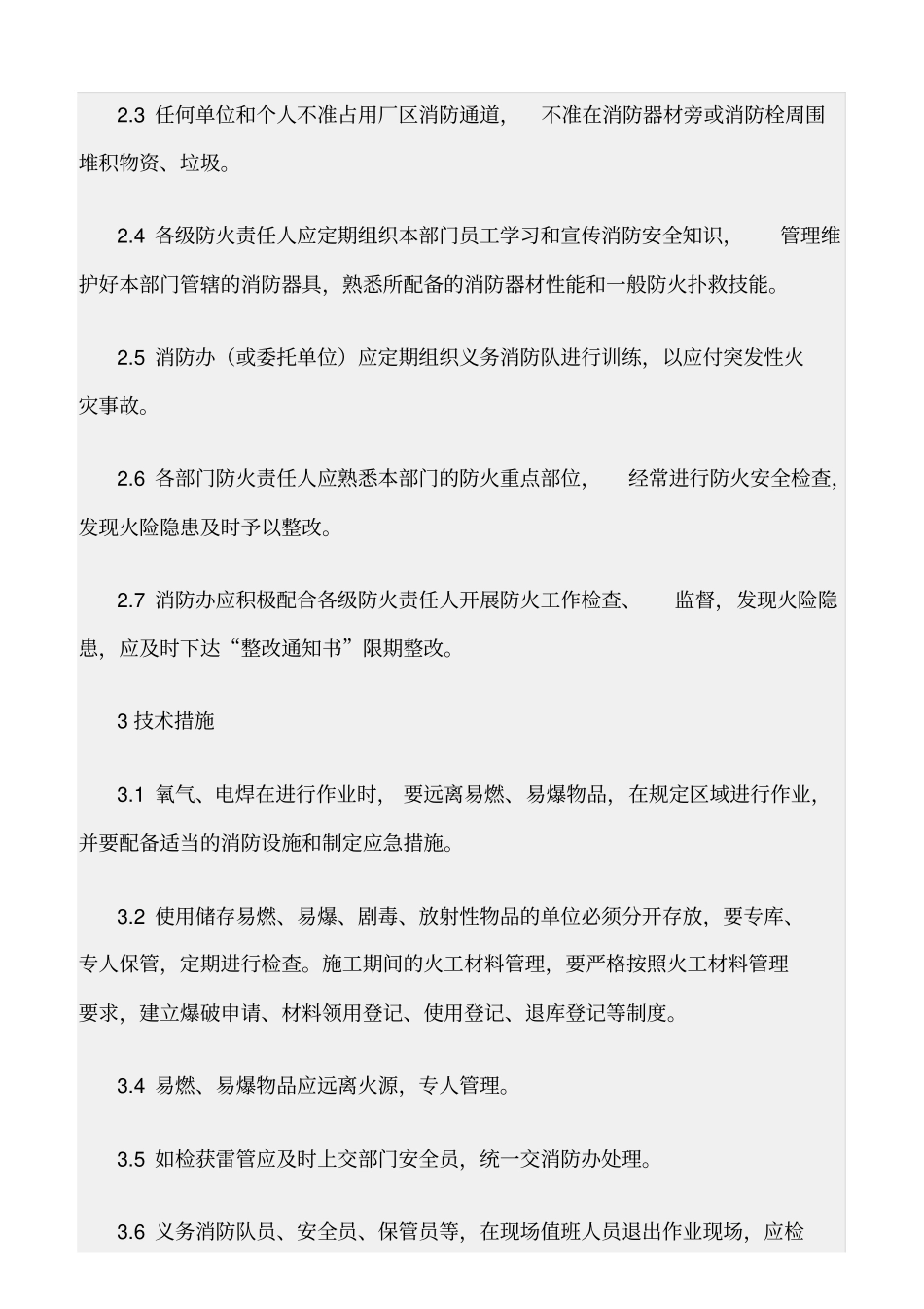 精选范文--消防安全措施管理制度_第2页
