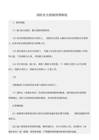 精选范文--消防安全措施管理制度