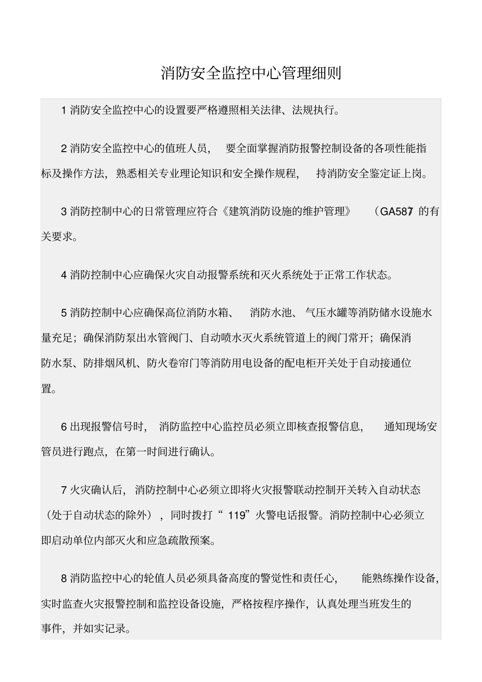 精选范文--消防安全监控中心管理细则_第1页