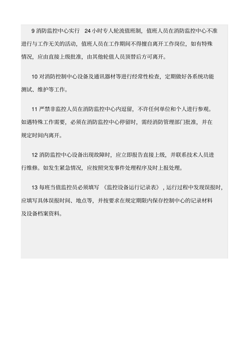 精选范文--消防安全监控中心管理细则_第2页