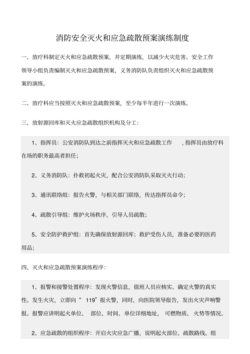 精选范文--消防安全灭火和应急疏散预案演练制度_第1页