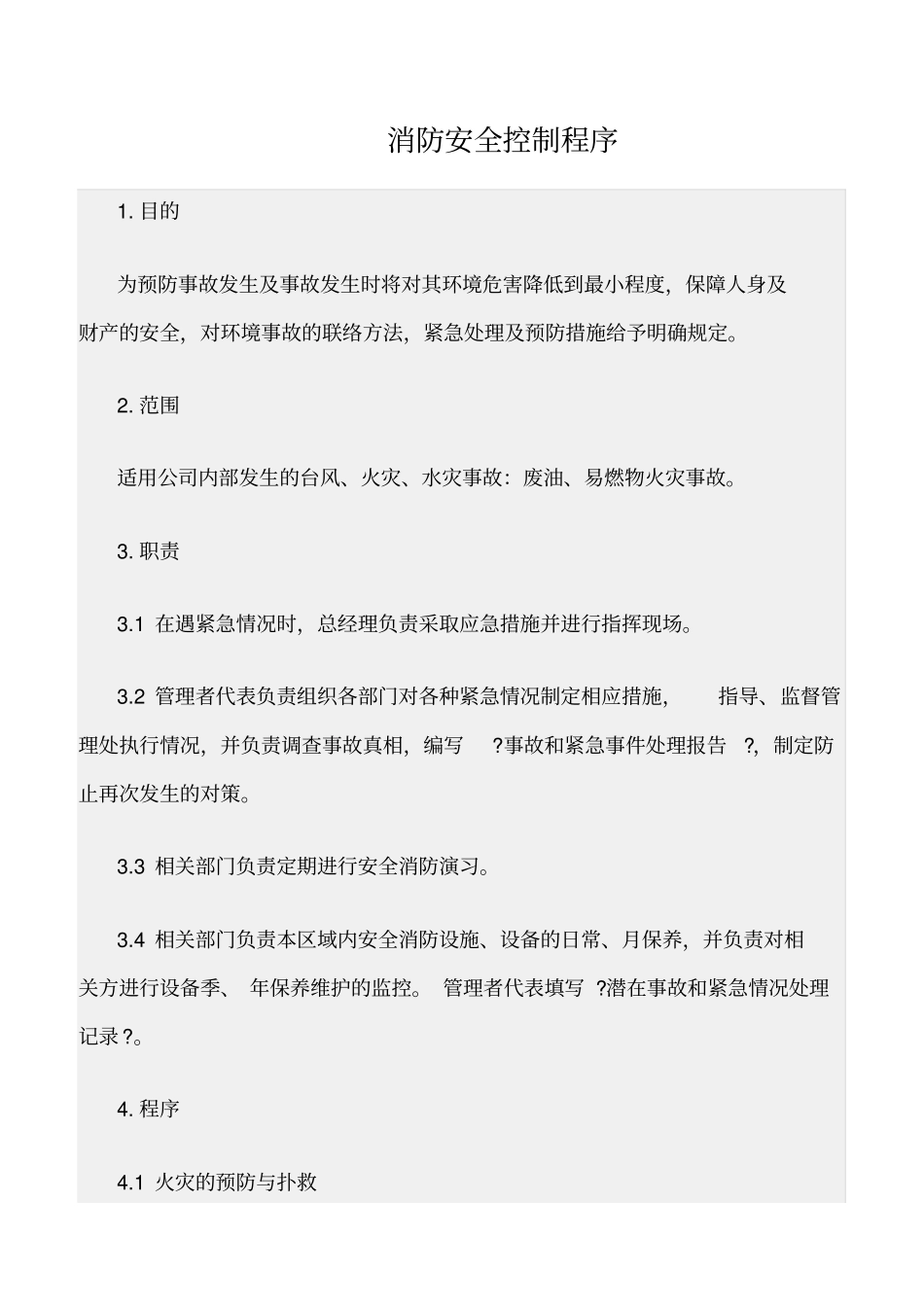 精选范文--消防安全控制程序_第1页