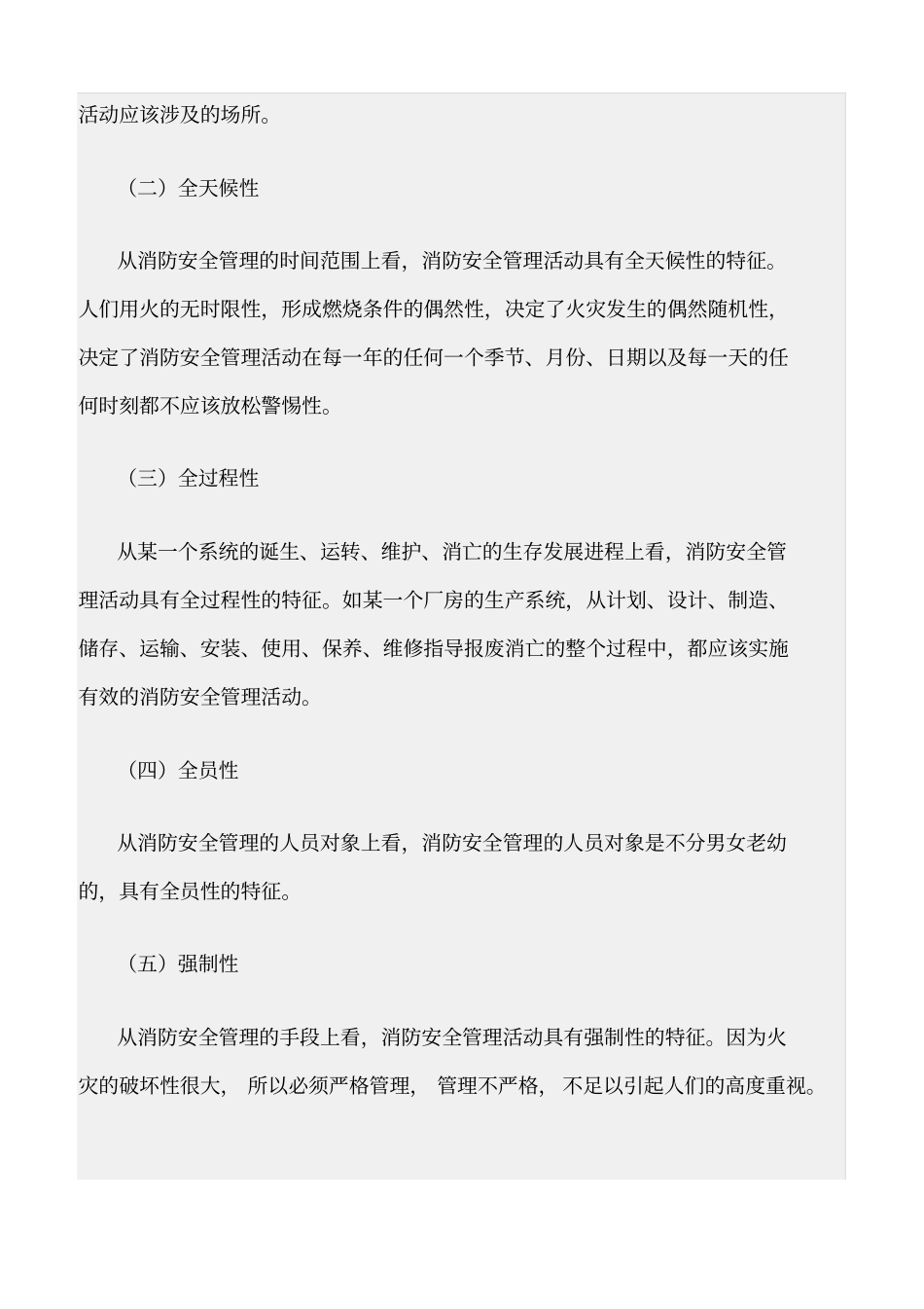 精选范文--消防安全管理的性质和特性_第2页