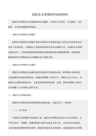精选范文--消防安全管理的性质和特性