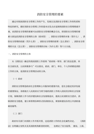 精选范文--消防安全管理的要素