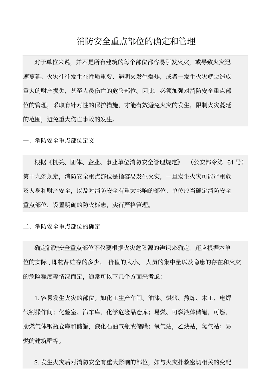 精选范文--消防安全重点部位的确定和管理_第1页