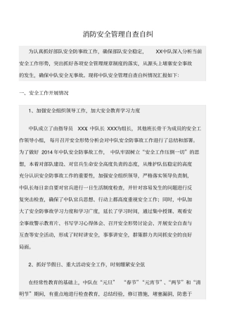 精选范文--消防安全管理自查自纠