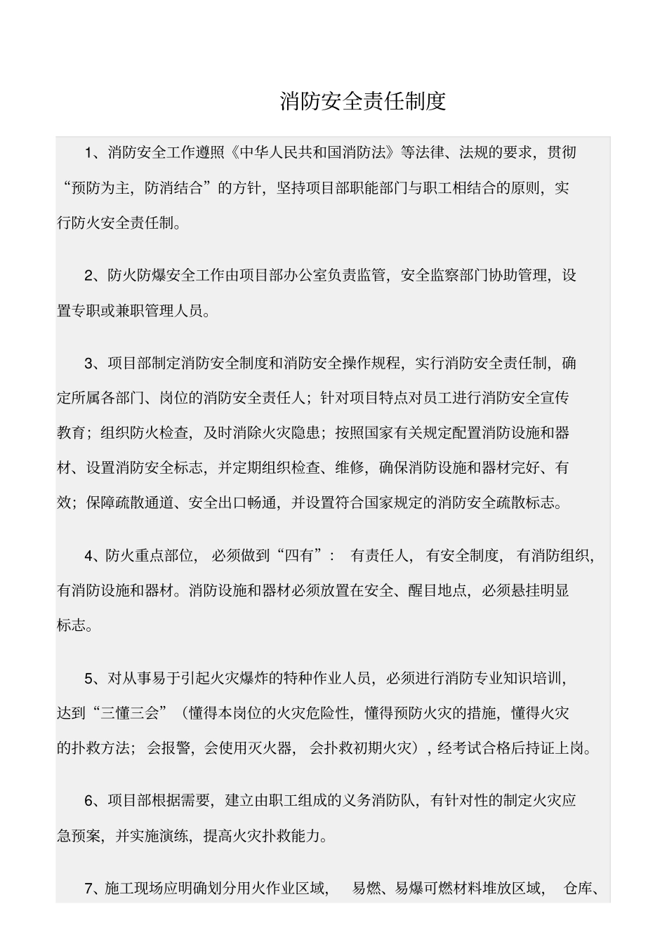 精选范文--消防安全责任制度_第1页
