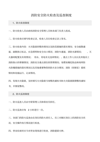精选范文--消防安全防火检查及巡查制度