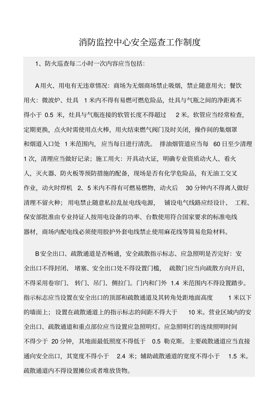精选范文--消防监控中心安全巡查工作制度_第1页