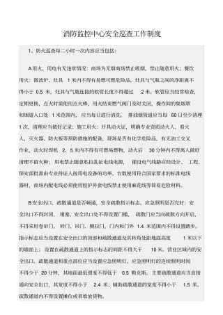 精选范文--消防监控中心安全巡查工作制度