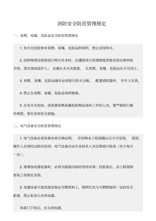 精选范文--消防安全防范管理规定
