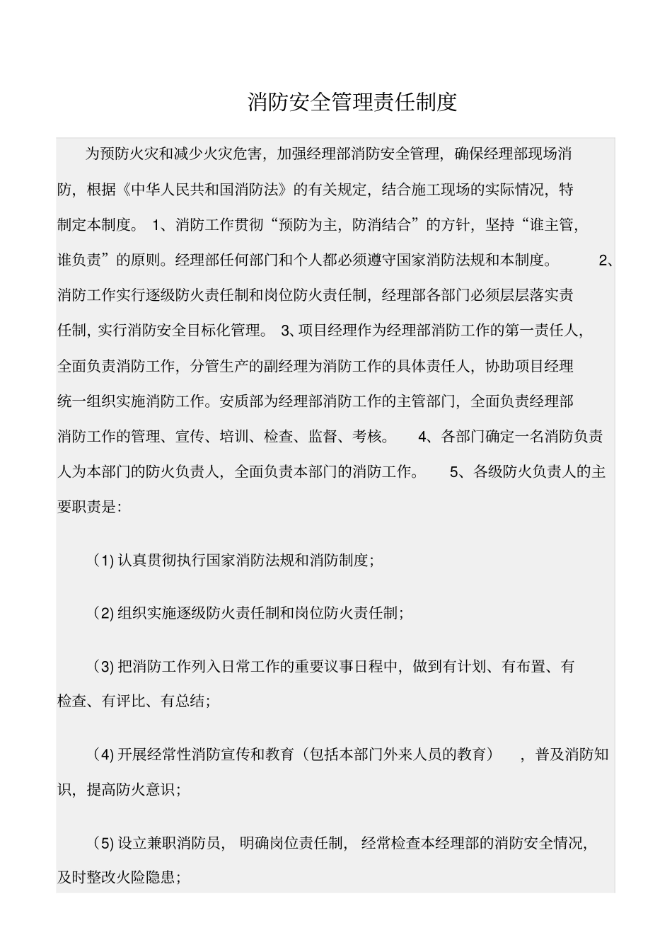 精选范文--消防安全管理责任制度_第1页