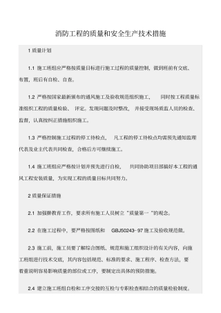 精选范文--消防工程的质量和安全生产技术措施