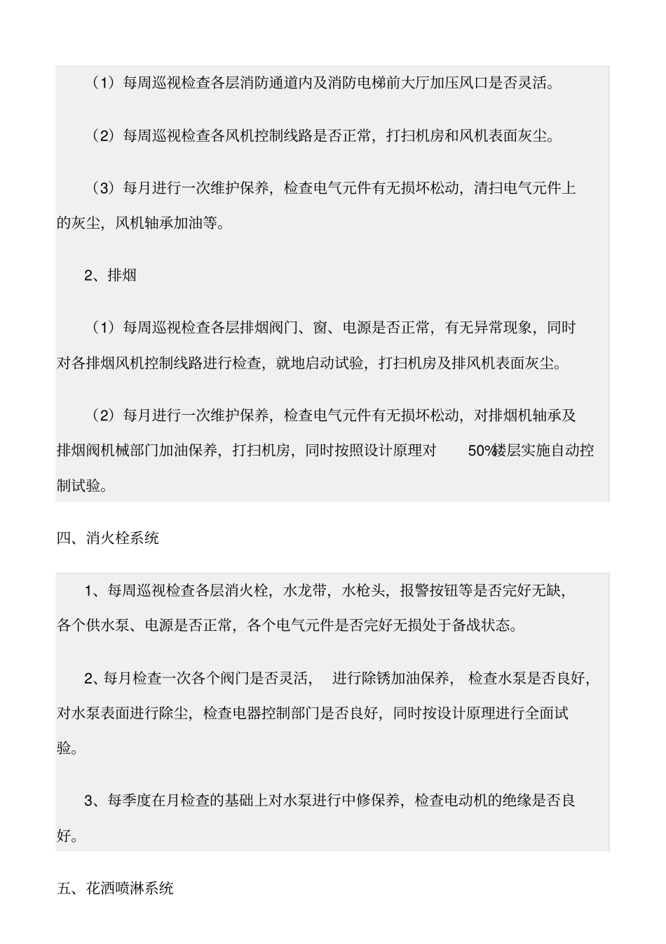 精选范文--消防设备安全检查操作标准_第2页