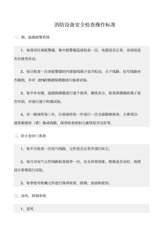 精选范文--消防设备安全检查操作标准