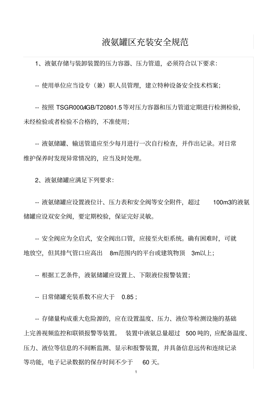 精选范文--液氨罐区充装安全规范_第1页