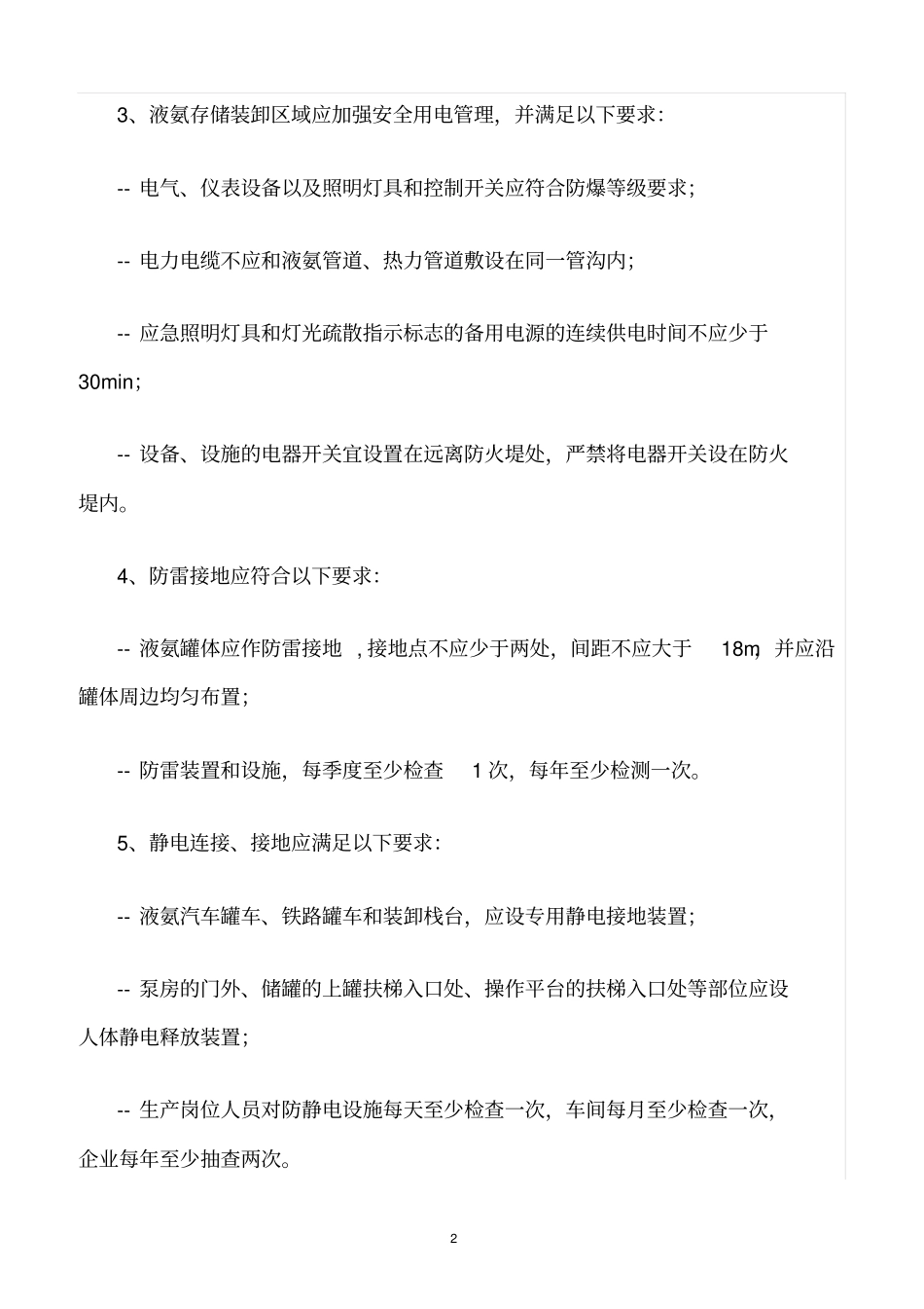 精选范文--液氨罐区充装安全规范_第2页