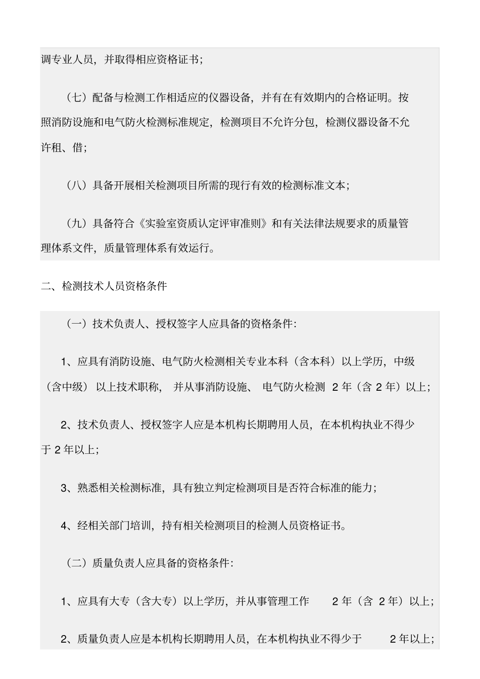 精选范文--消防设施检测电气安全检测机构基本条件_第2页