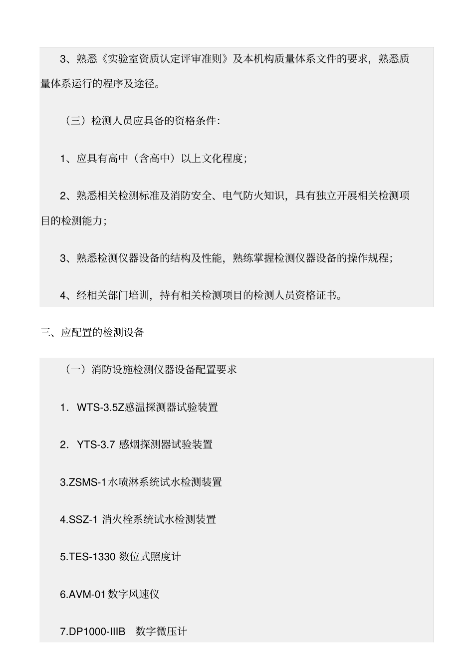 精选范文--消防设施检测电气安全检测机构基本条件_第3页