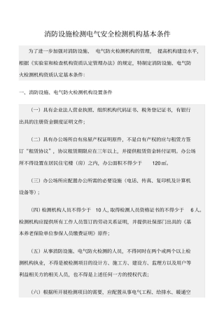 精选范文--消防设施检测电气安全检测机构基本条件