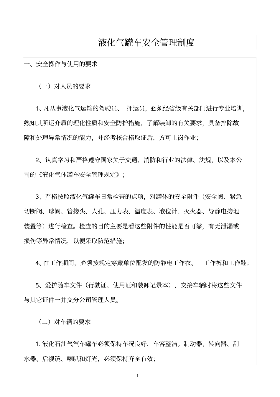 精选范文--液化气罐车安全管理制度_第1页